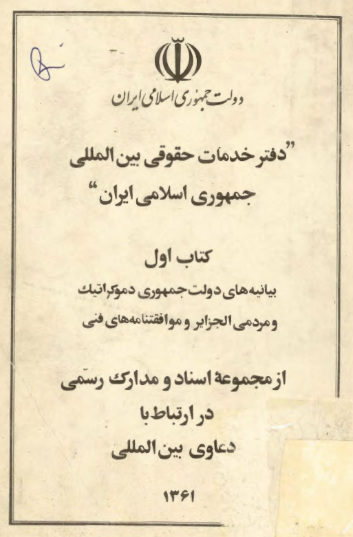 دفتر خدمات حقوقی بین المللی جمهوری اسلامی ایران: بیانیه های دولت جمهوری دموکراتیک و مردمی الجزایر و موافقنامه های فنی
