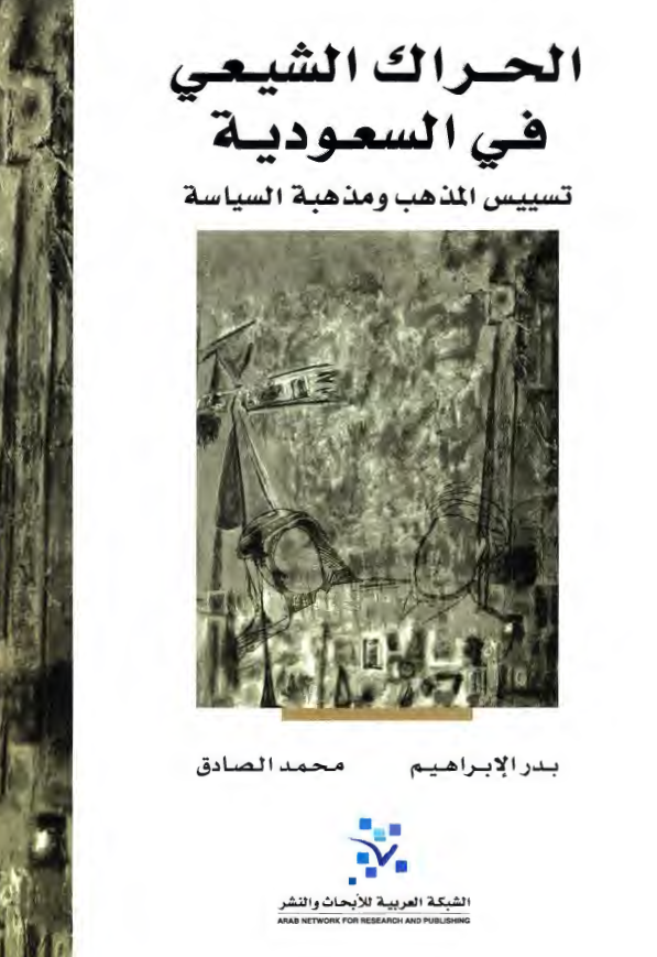 الحراک الشيعي في السعوديه (تسييس المذهب و مذهبه السياسه)