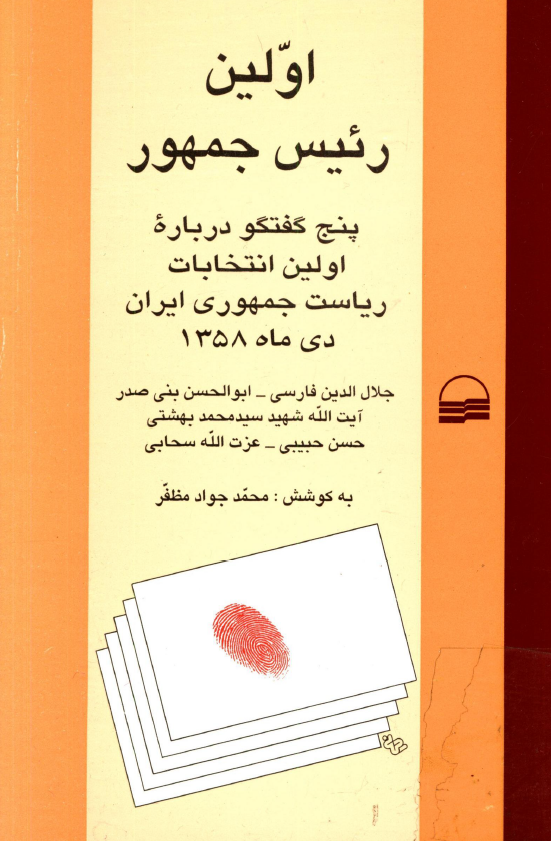 اولين رئيس جمهور؛ پنج گفتگو درباره اولین انتخابات ریاست جمهوری ایران، دی ماه 1358