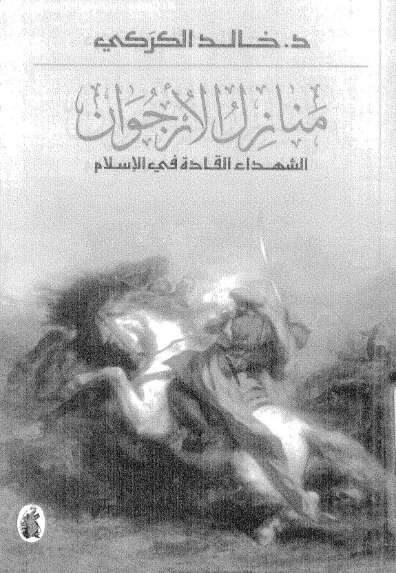 منازل الارجوان الشهداء القاده فی الاسلام 