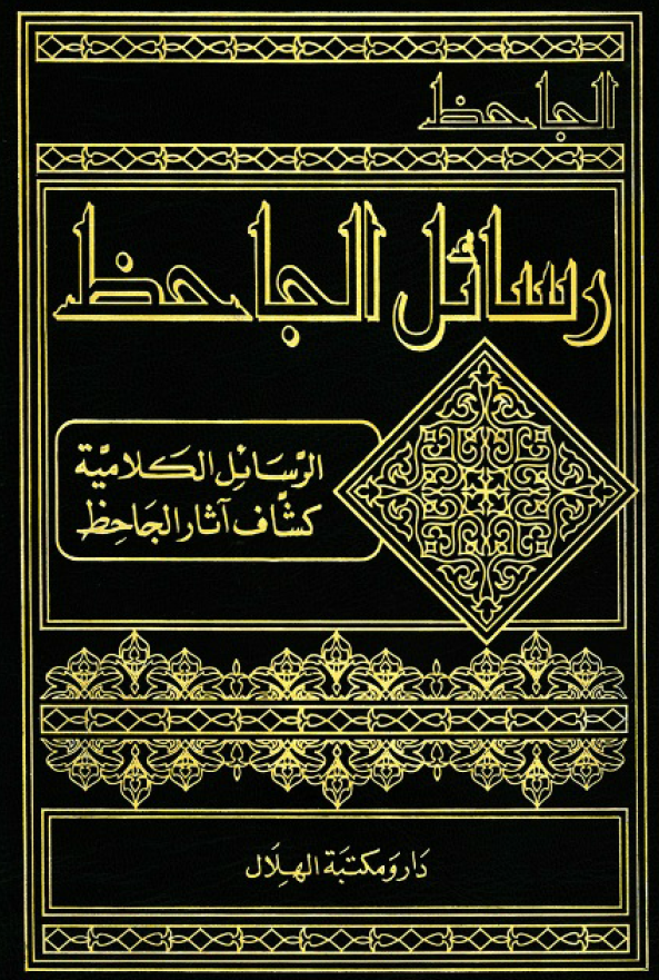رسائل الجاحظ؛ الرسائل الکلامیه، کشاف آثار الجاحظ