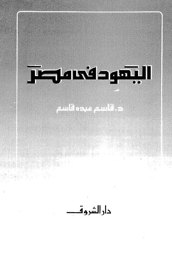الیهود فی مصر