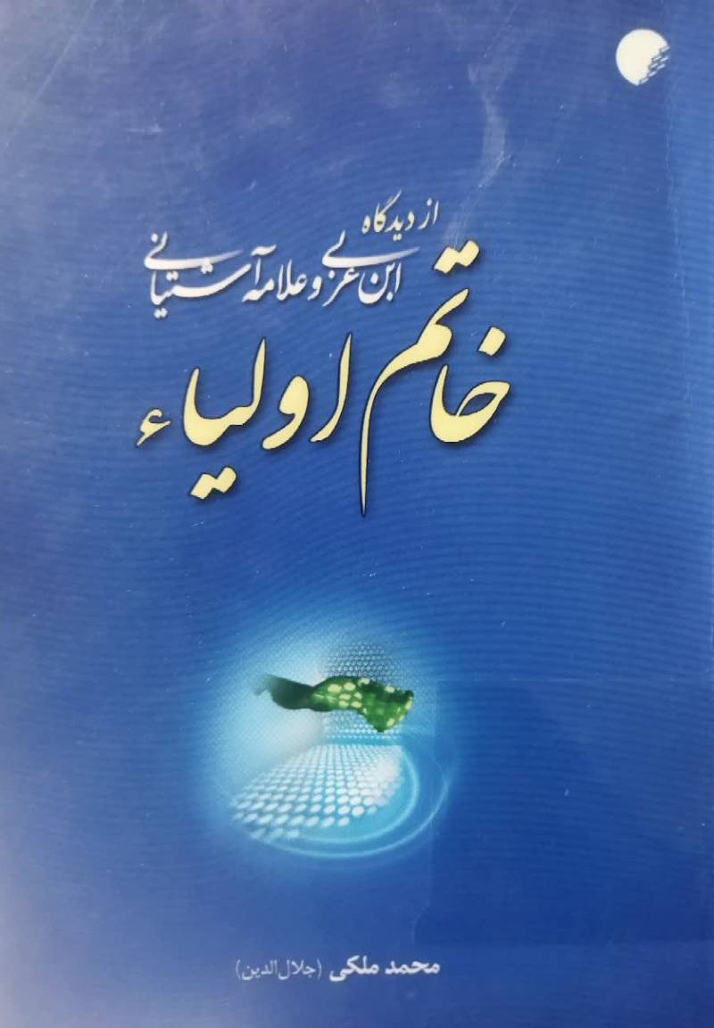 خاتم اولیاء از دیدگاه ابن عربی و علامه آشتیانی