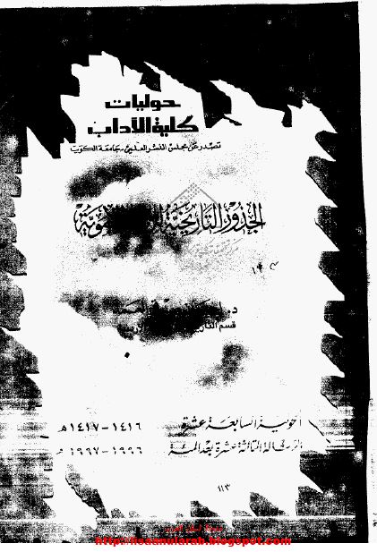 حولیات کلیه الآداب؛ الحولیه السابعه عشره: الجذور التاریخیه للاسره الامویه 