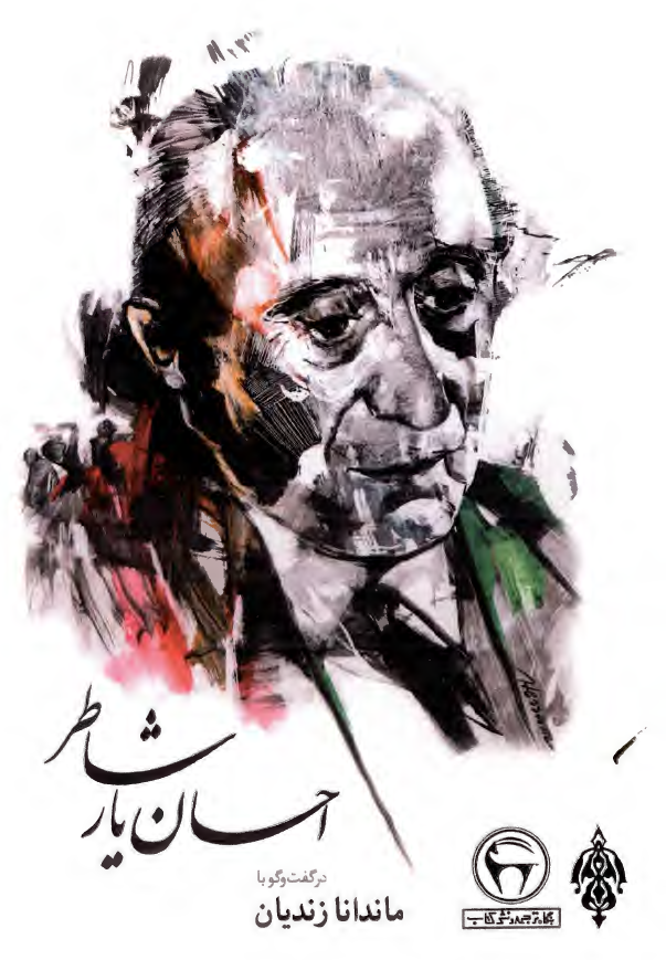 احسان یار شاطر در گفت و گو با ماندانا زندیان