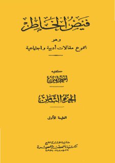 فيض الخاطر ج 8 أحمد أمين مجلة الابتسامة