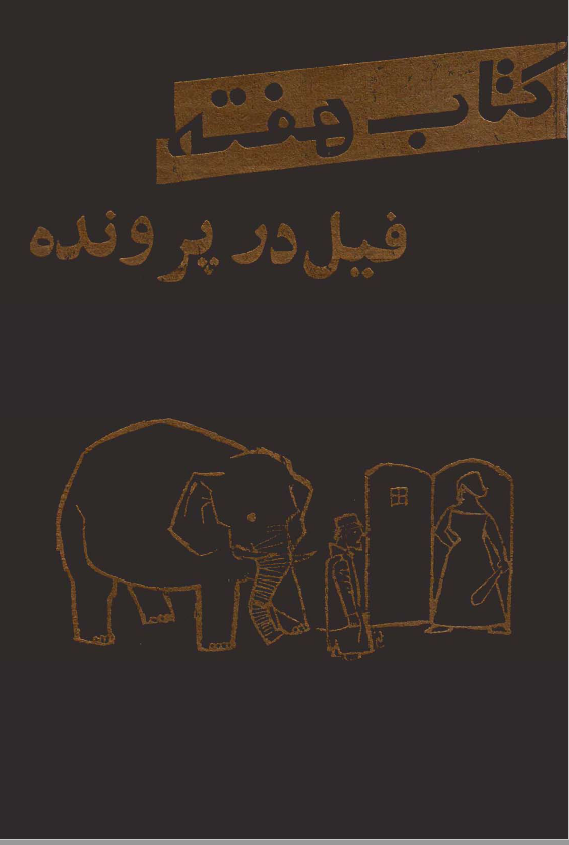فیل در پرونده