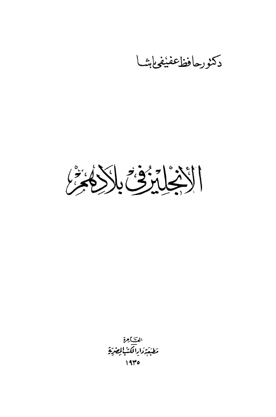 الانجلیز فی بلادهم