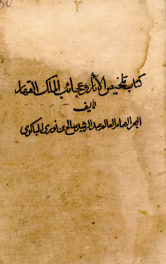 کتاب تلخيص الاثار و عجائب الملک القهار