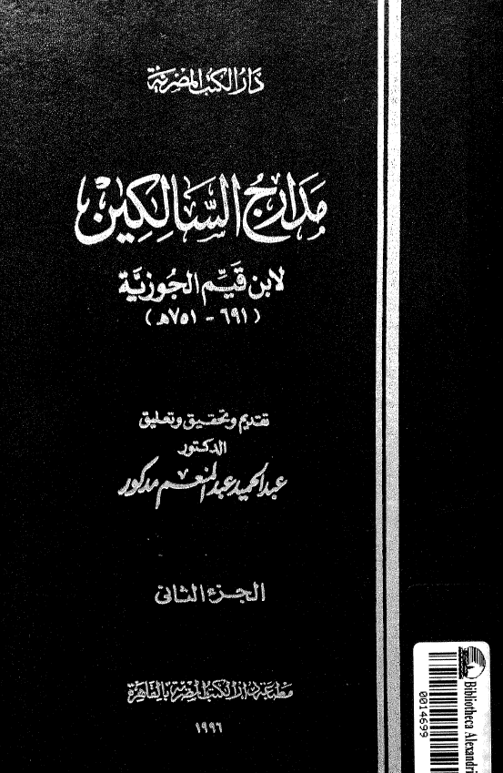 مدارج السالکین