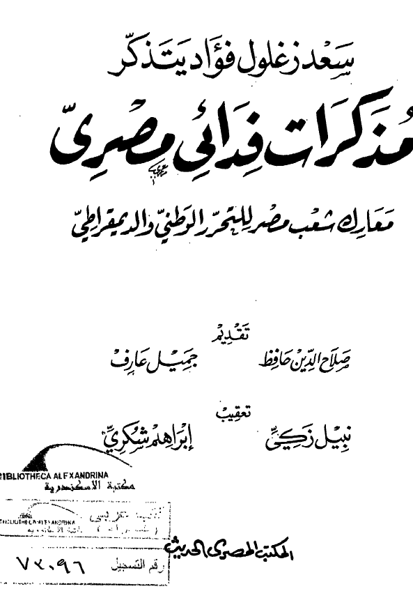 مذکرات فدائی مصری؛ معارک شعب مصر للتحرر الوطنی و الدیمقراطی