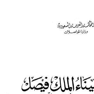 ميناء الملك فيصل بجدة 