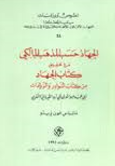 الجهاد حسب المذهب المالکي مع تحقيق کتاب الجهاد من کتاب النوادر