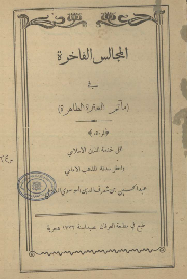 المجالس الفاخره في ماتم العترة الطاهرة