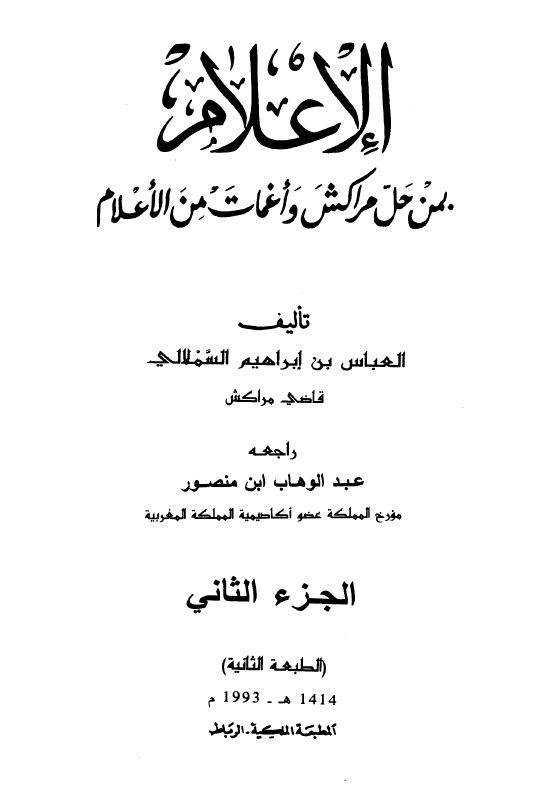 الاعلام بمن حل مراکش و اغمات من الاعلام