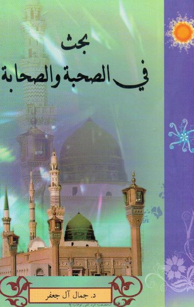 بحث فی الصحبه و الصحابه 