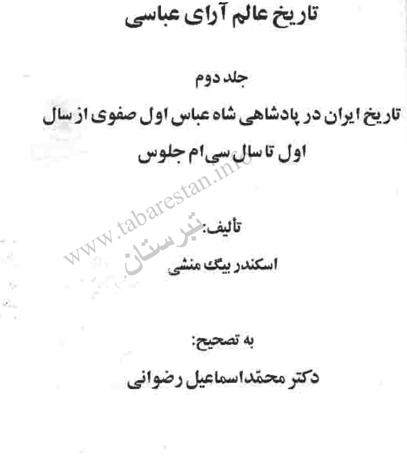 تاريخ عالم آراي عباسي؛ تاريخ ايران در پادشاهي شاه عباس اول صفوي از سال اول تا سال سي ام جلوس