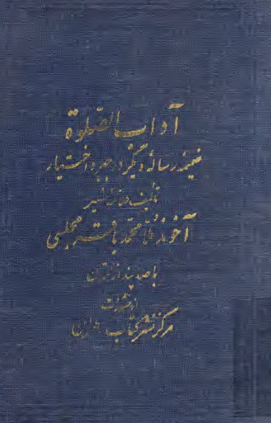 آداب الصلوة _ رساله جبر و اختيار