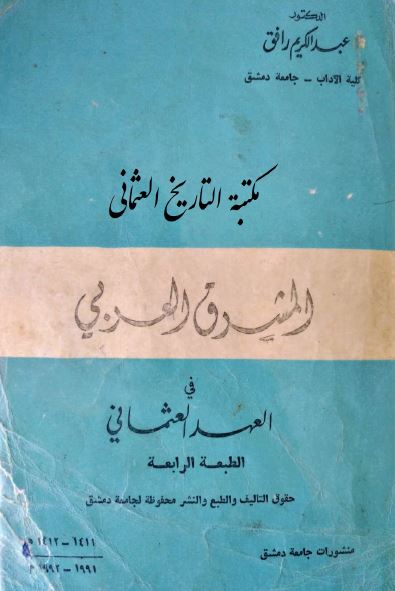 المشرق العربی فی العهد العثمانی 