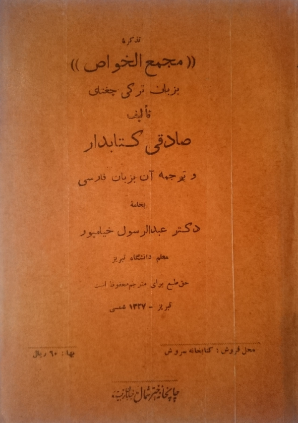 مجمع الخواص (تذکره مجمع الخواص)