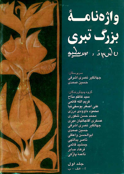 واژه نامه بزرگ تبری (آ - الف - ب)