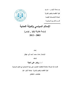 الاسلام السياسي والدولة المدنية دراسة مقارنة 