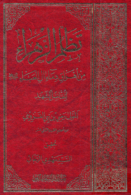 تظلم الزهراء من اهراق دماء آل العباء