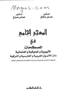المعجم الجامع في المصطلحات الايوبية و المملوكية و الفارسية و التركية