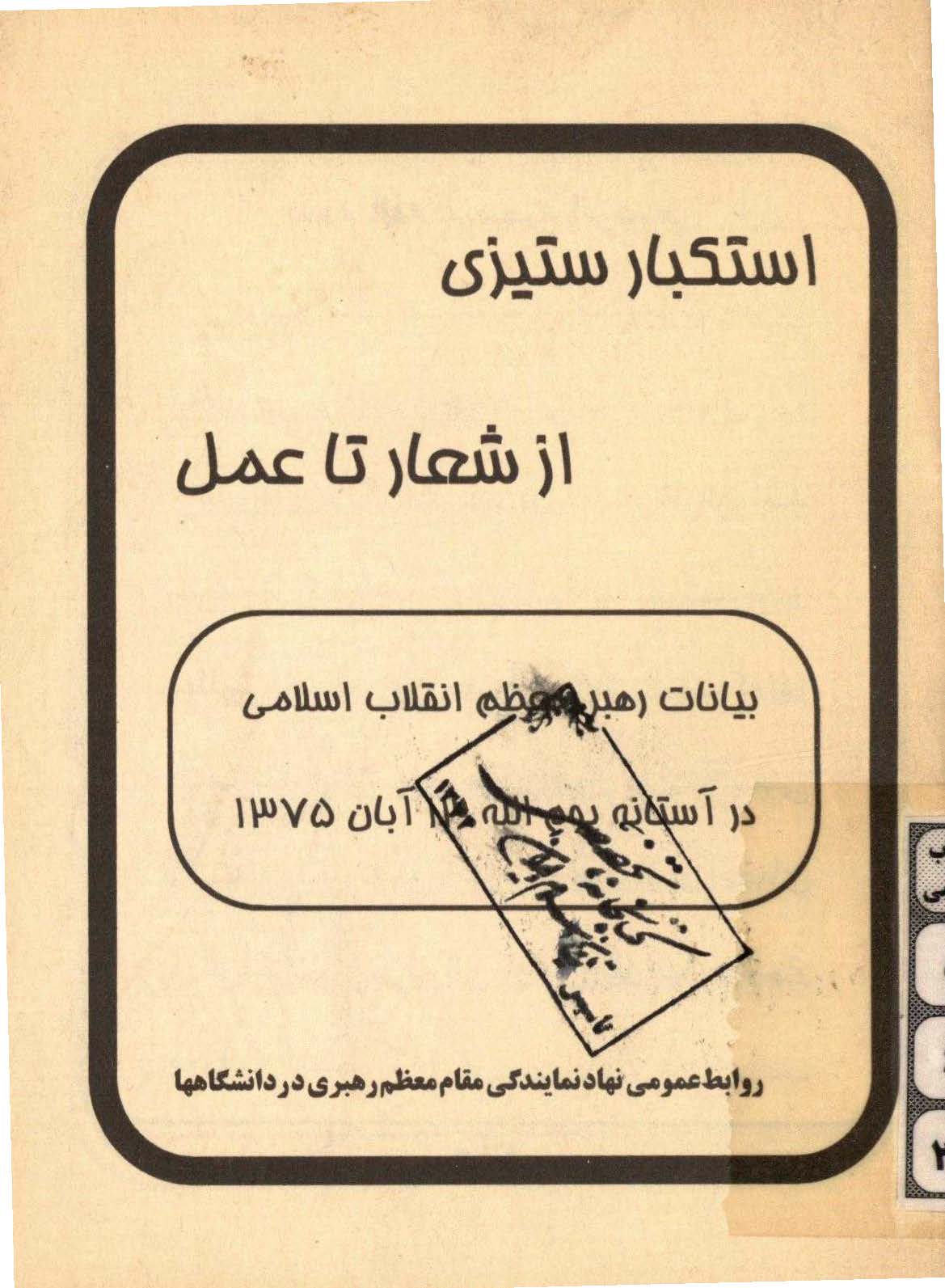 استکبار ستيزي از شعار تا عمل ـ بيانات رهبر معظم انقلاب