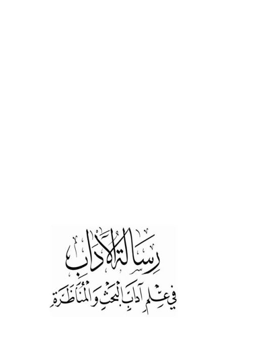 رساله الادب فی علم آداب البحث و المناظره