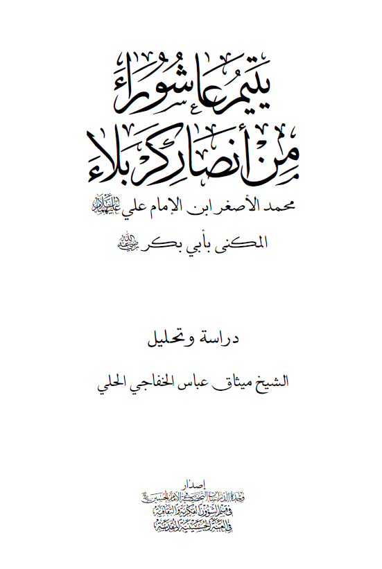 یتیم عاشوراء من انصار کربلاء