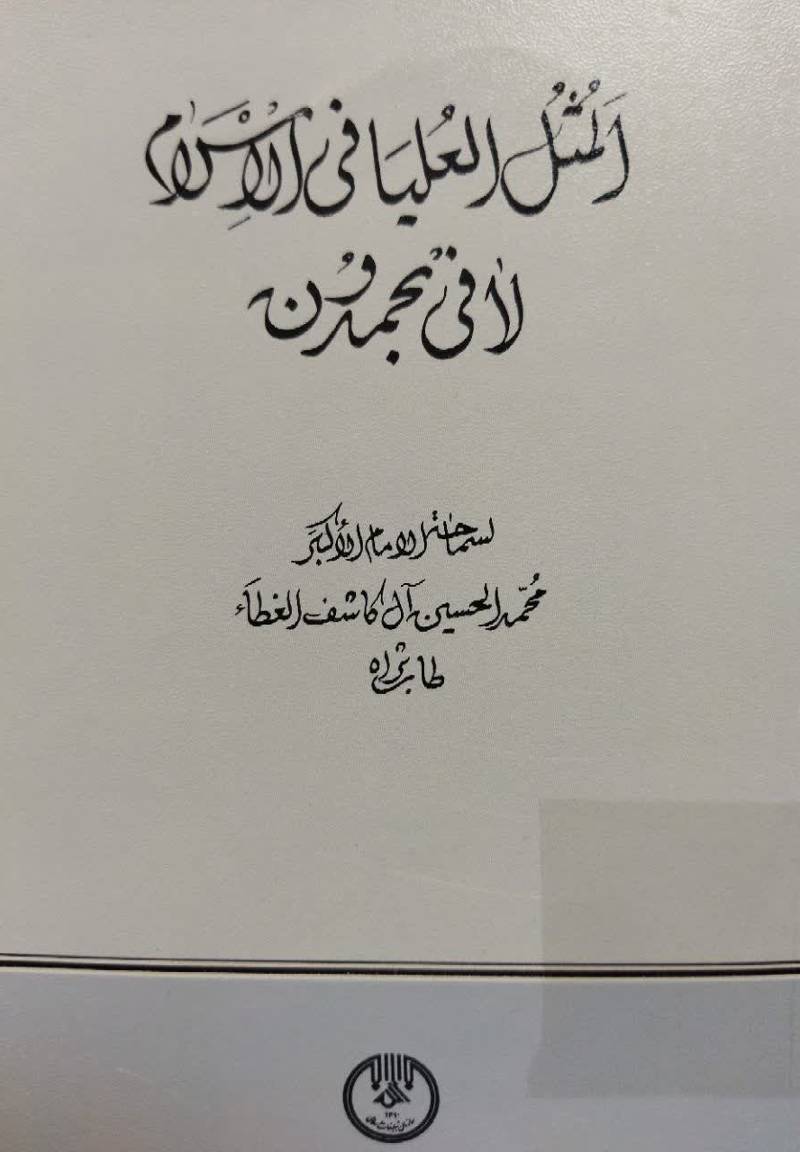 ال‍م‍ث‍ل‌ ال‍ع‍ل‍ی‍ا ف‍ی‌ الاس‍لام‌ لا ف‍ی‌ ب‍ح‍م‍دون‌