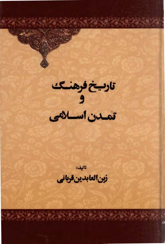 تاريخ فرهنگ و تمدن اسلامی