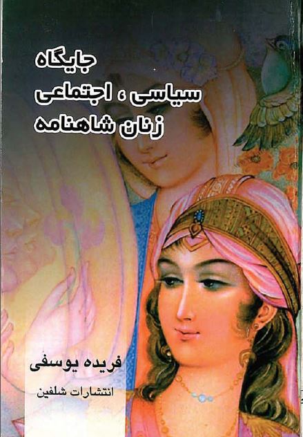جايگاه سياسی - اجتماعی زنان شاهنامه