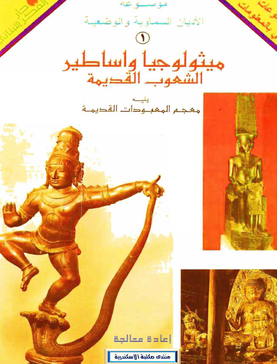 موسوعه الادیان السماویه و الوضعیه 1 - میثولوجیا و اساطیر الشعوب القدیمه یلیه معجم المعبودات القدیمه