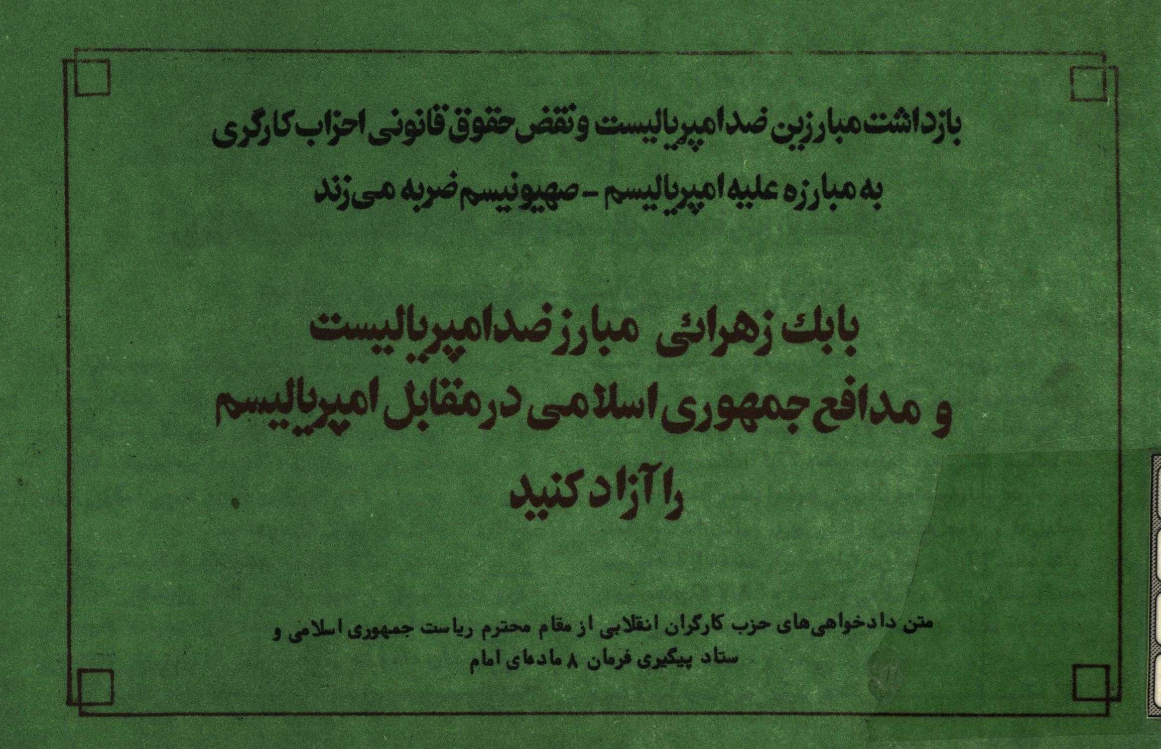 بابک زهرائي مبارز ضد امپرياليست و مدافع جمهوري اسلامي در مقابل امپرياليسم را آزاد کنيد