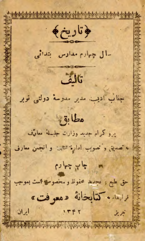 تاريخ چهارم = دوره خيلي مختصر تاريخ ايران مشتمل بر ذکر معروفترين سلسله‌ها و بزرگترين پادشاهان و عظيمترين انقلابات و وقايع از صدر اسلام تا زماننا هذا