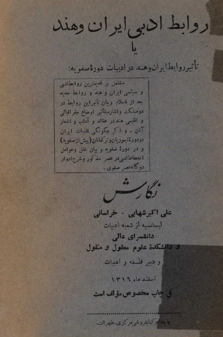 روابط ادبي ايران و هند يا تاثير روابط ايران و هند در ادبيات دوره صفويه