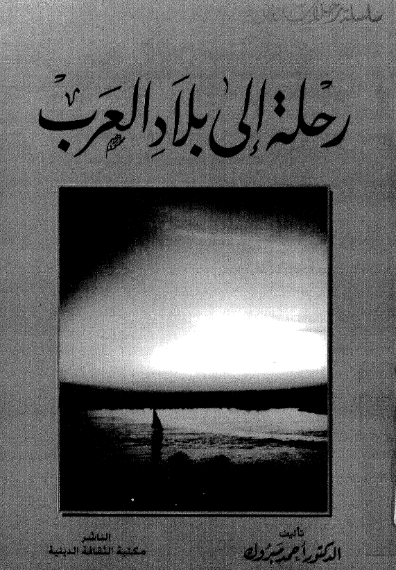 رحله الي بلاد العرب