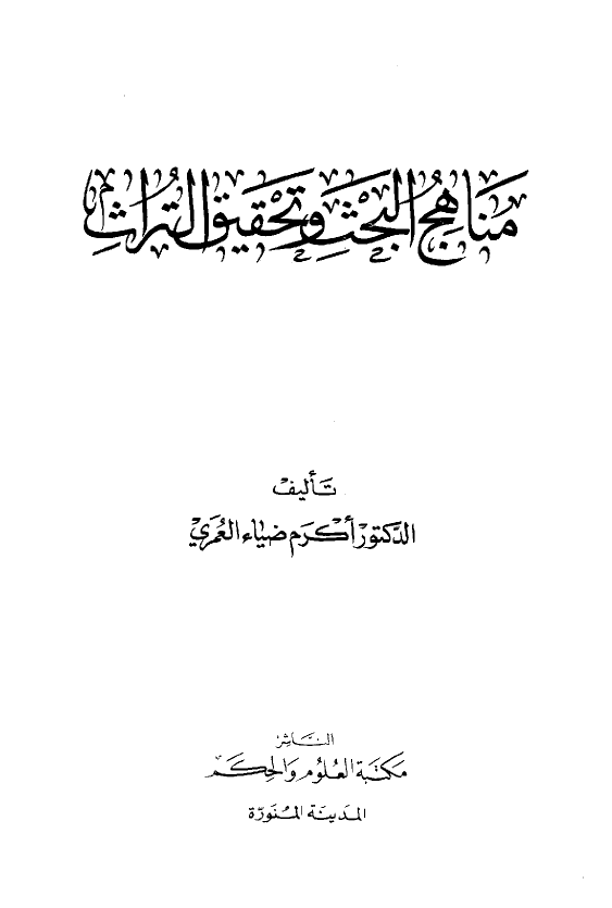 مناهج البحث و تحقیق التراث