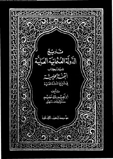 التحفة الحليمية في تاريخ الدولة العلية