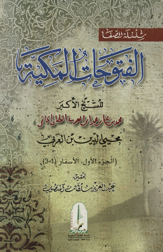 الفتوحات المکیه؛ الاسفار (1-3)