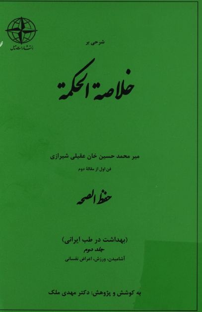 شرحی بر خلاصه الحکمه؛ فن اول از مقاله دوم: حفظ الصحه (بهداشت در طب ايرانی؛ آشامیدن، ورزش، اعراض نفسانی)