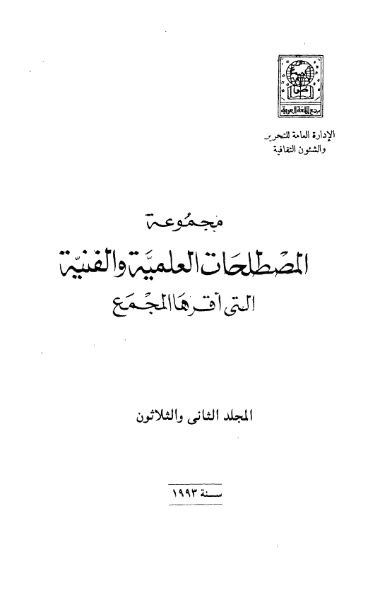 مجموعه المصطلحات العلميه و الفنيه التی اقرها المجمع؛ سنه 1993