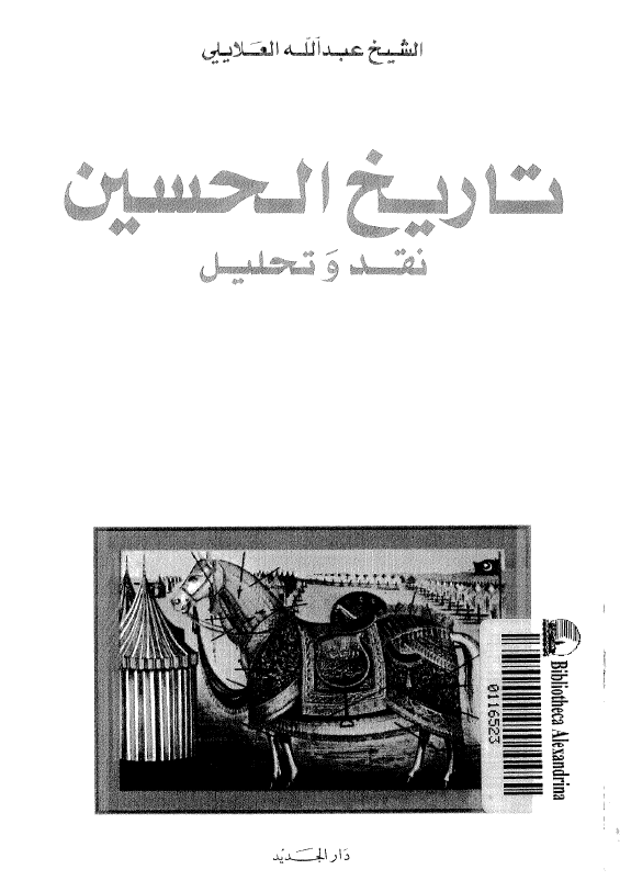 تاريخ الحسين (ع)؛ نقد و تحليل