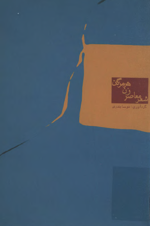 شعر معاصر زن هرمزگان