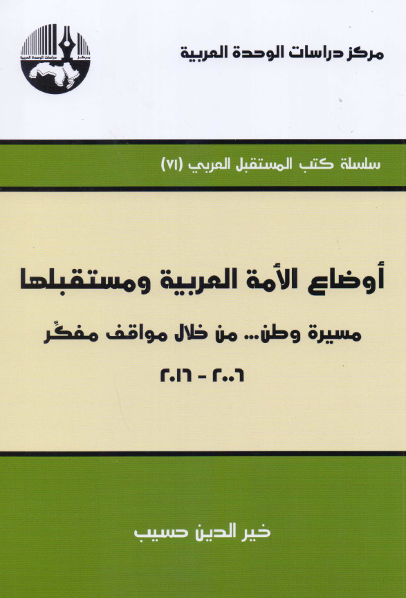 اوضاع الامه العربیه و مستقبلها؛ مسیره وطن ... من خلال مواقف مفکر 2006-2016