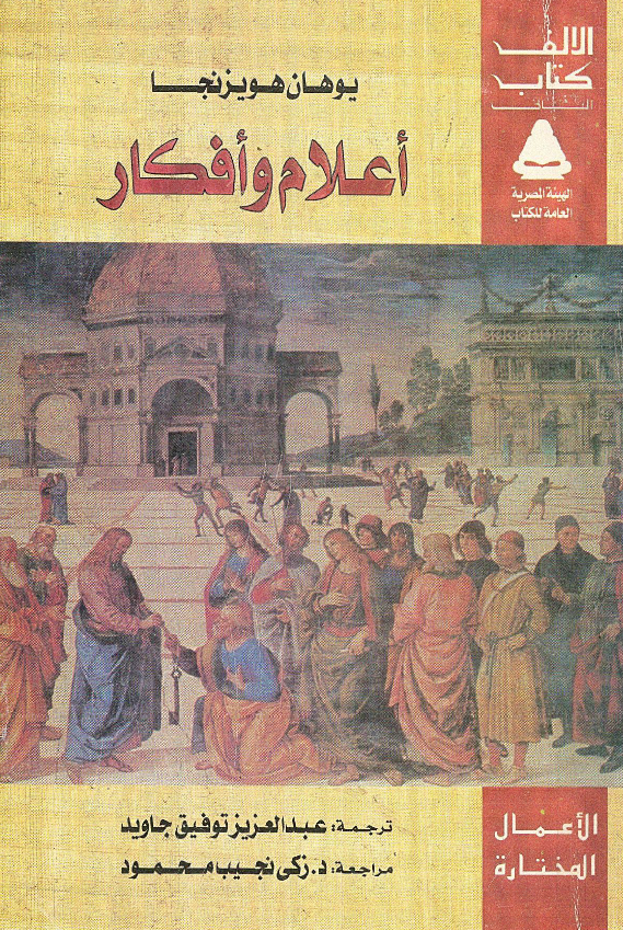 اعلام و افکار (نظرات فی التاریخ الثقافی)