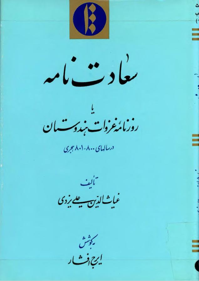 سعادت نامه يا روزنامه غزوات هندوستان در سالهاي 800 -801 هجري