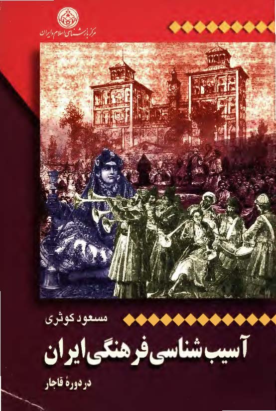 آسيب شناسي فرهنگي ايران در دوره قاجار